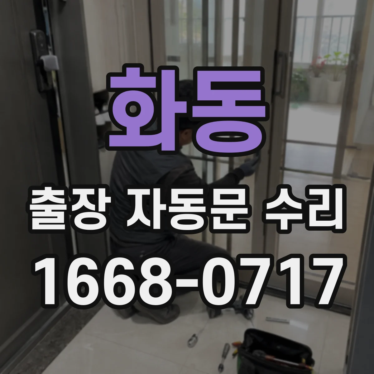 화동 출장 자동문 수리