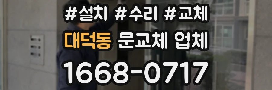 대덕동 문교체 업체