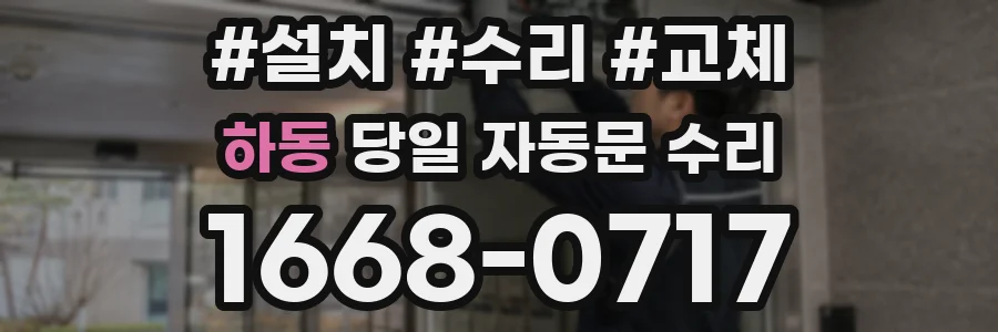 하동 당일 자동문 수리