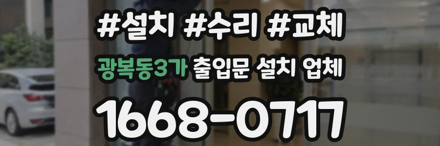 광복동3가 출입문 설치 업체