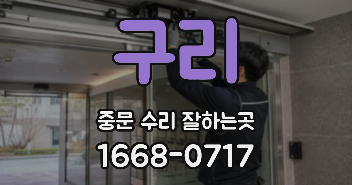 구리 중문 수리 잘하는곳