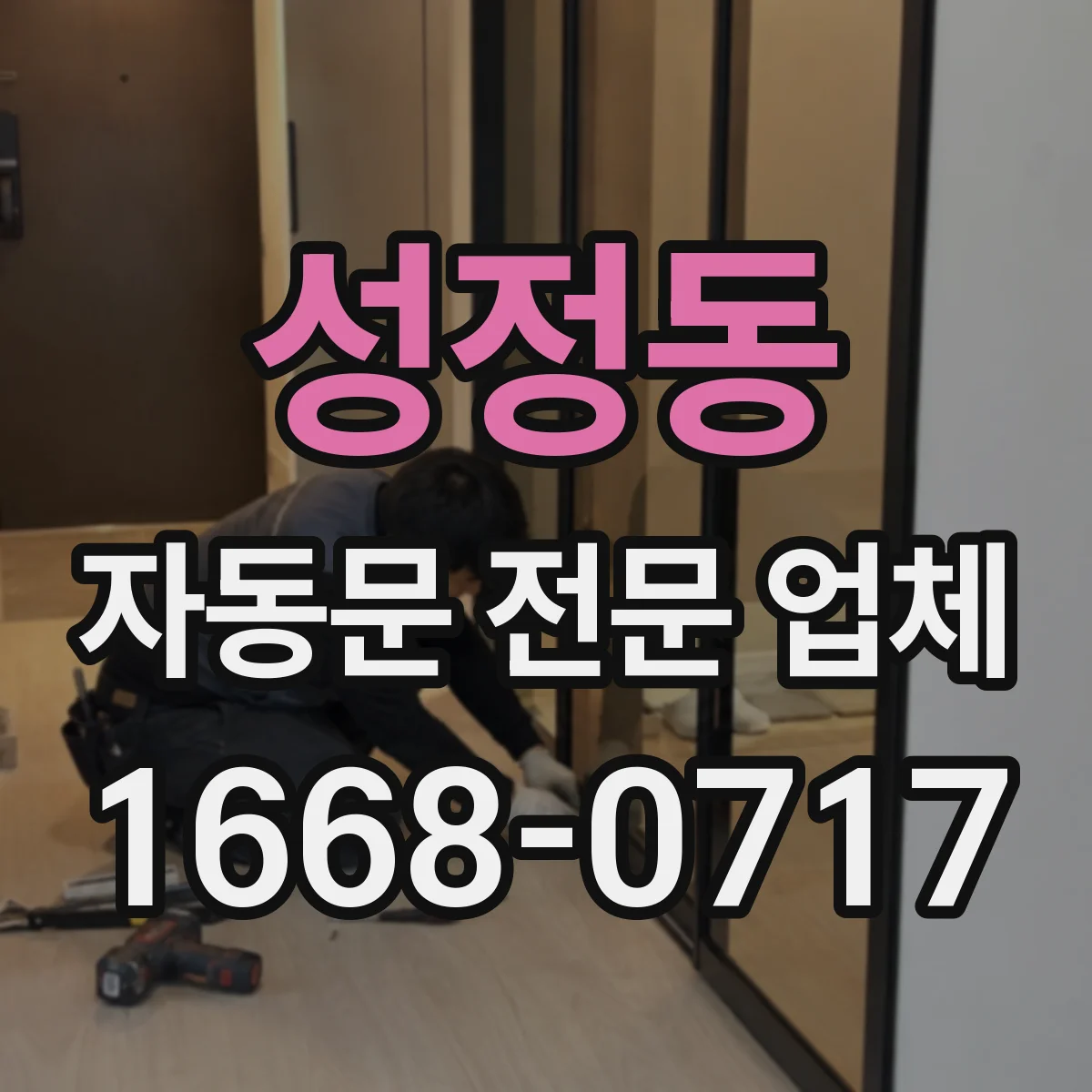 성정동 자동문 전문 업체