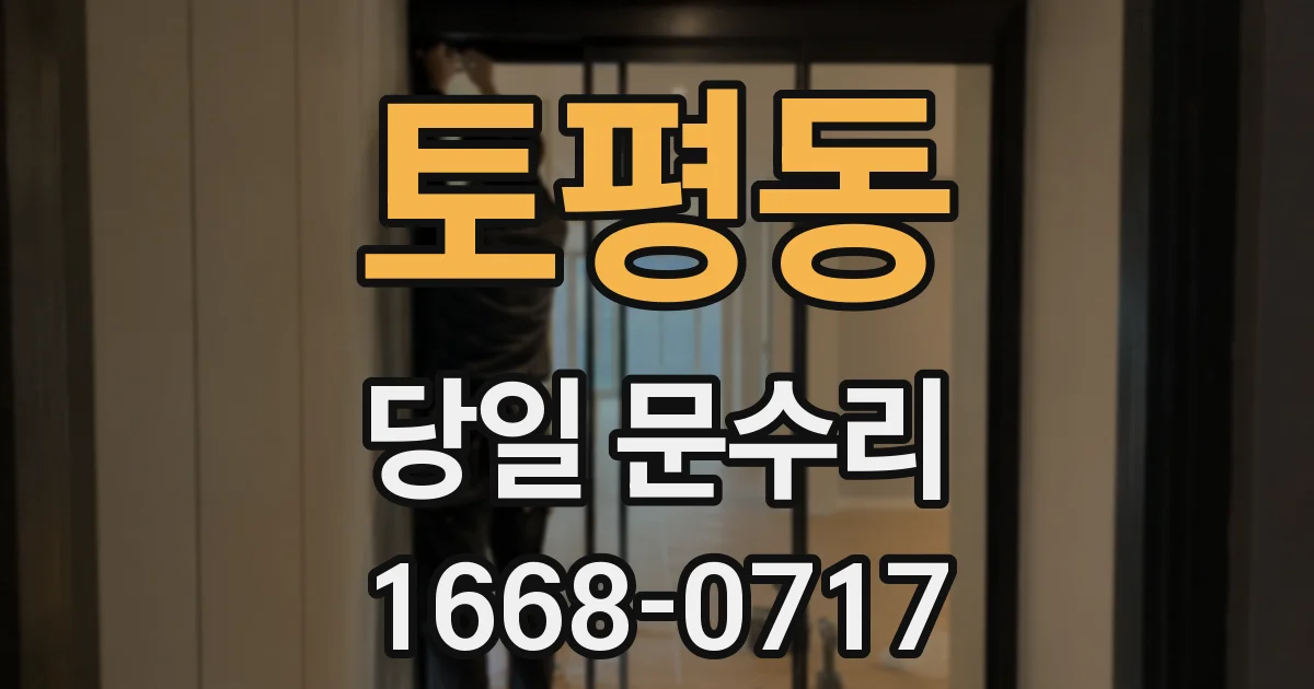 토평동 당일 문수리