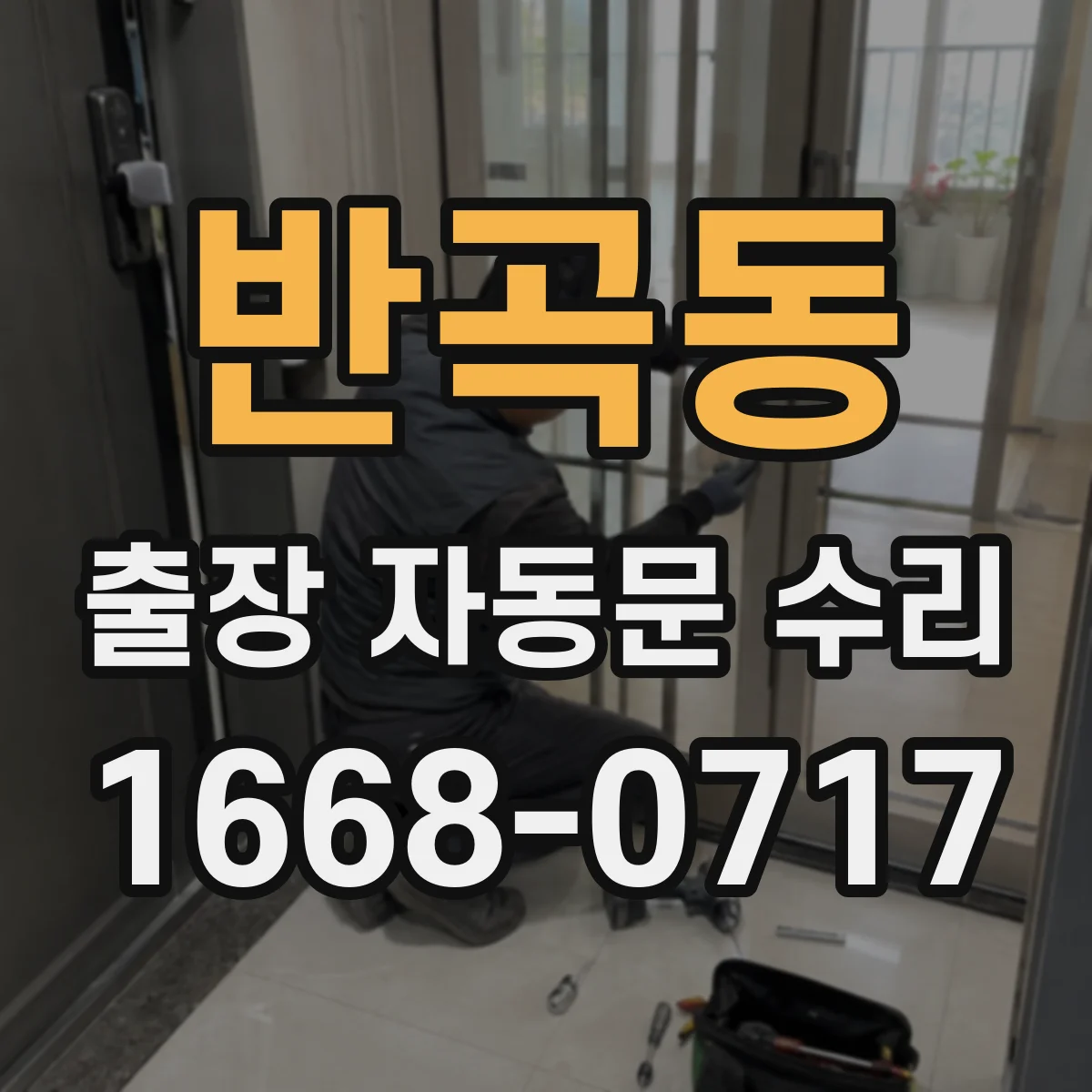 반곡동 출장 자동문 수리