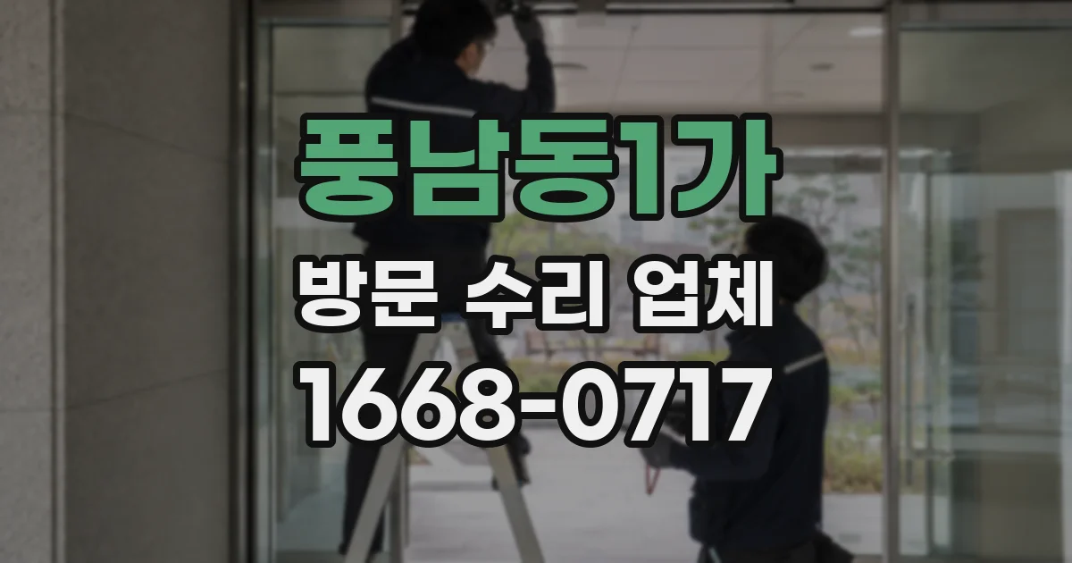 풍남동1가 방문 수리 업체
