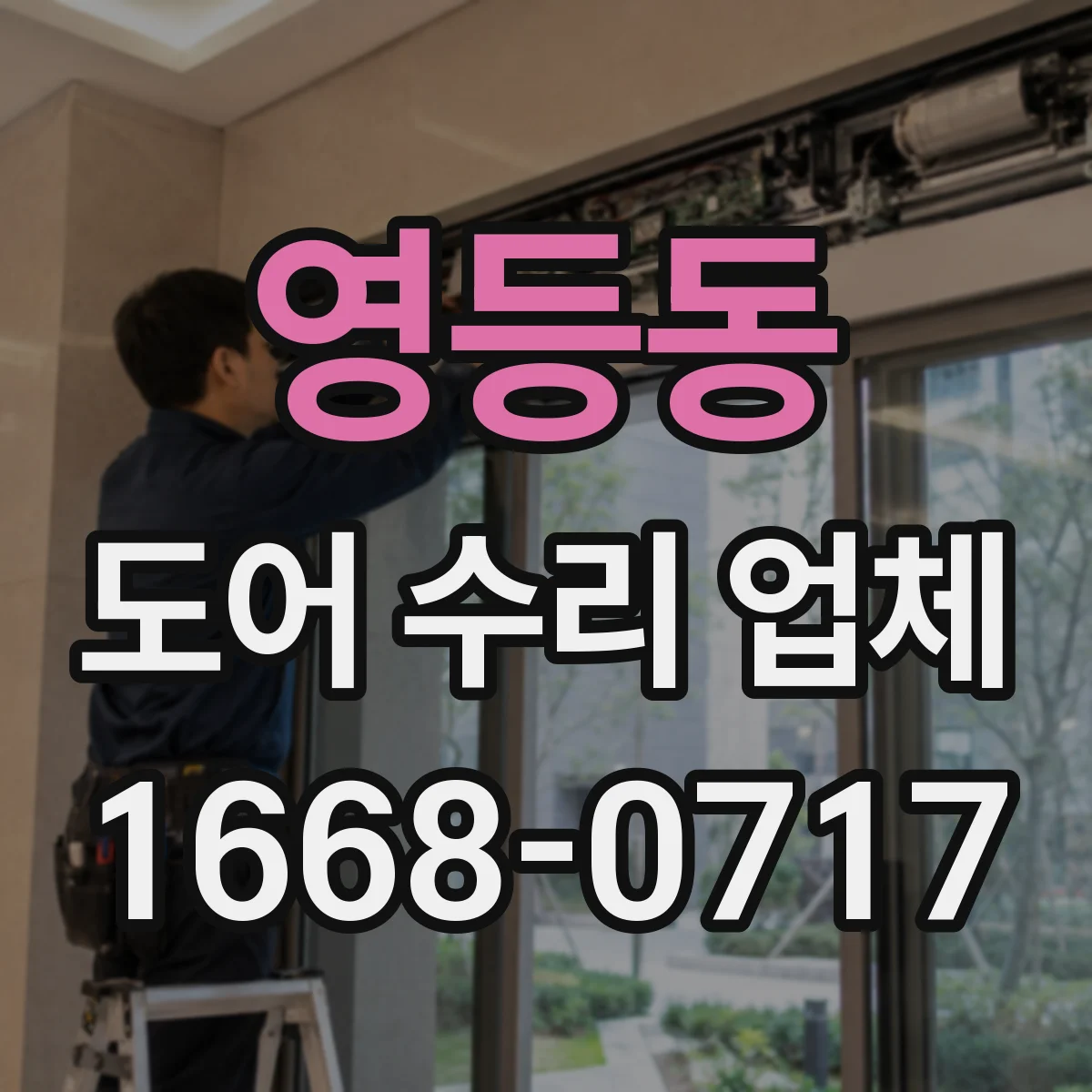 영등동 도어 수리 업체