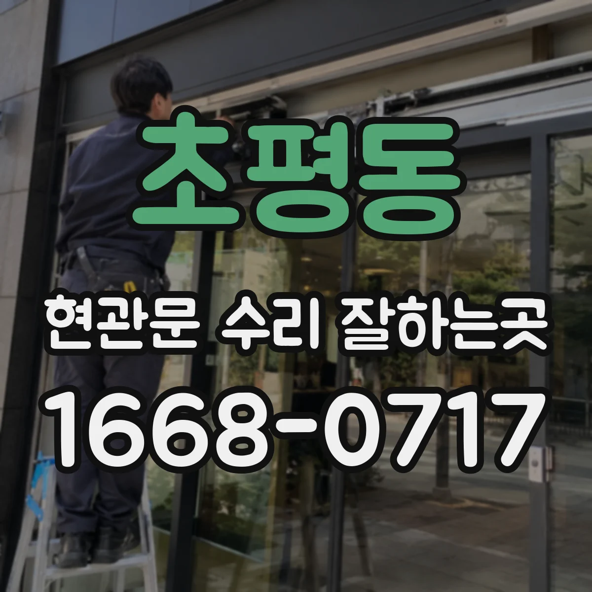 초평동 현관문 수리 잘하는곳