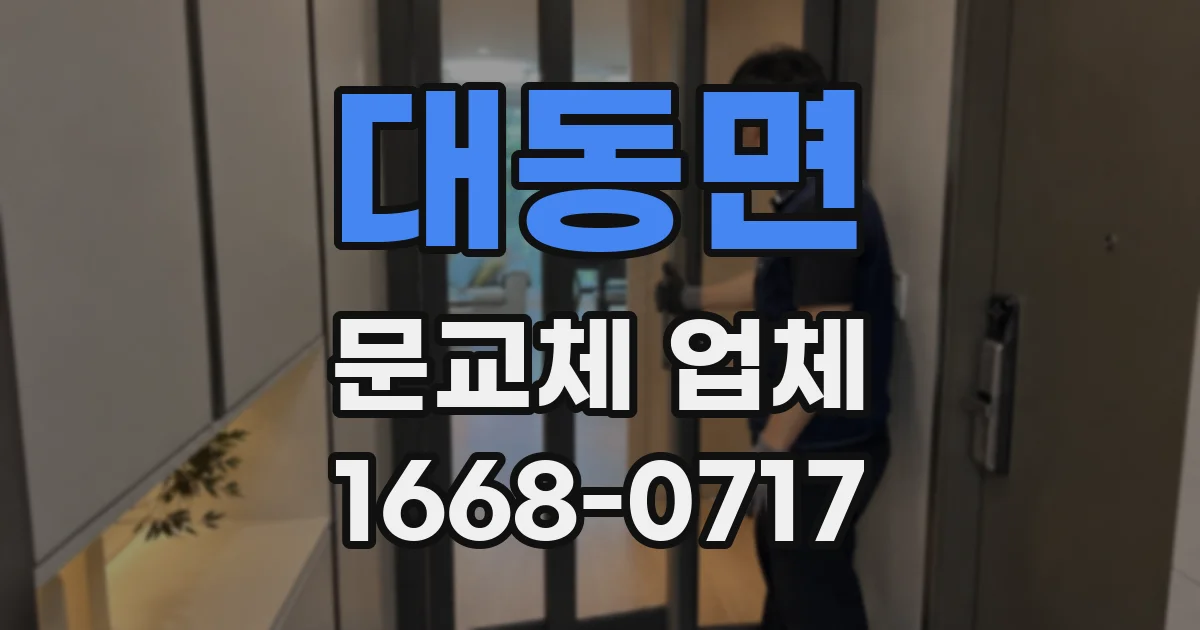 대동면 문교체 업체