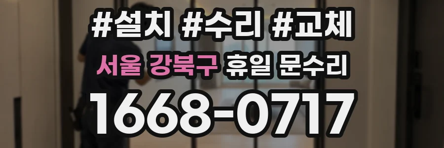서울 강북구 휴일 문수리