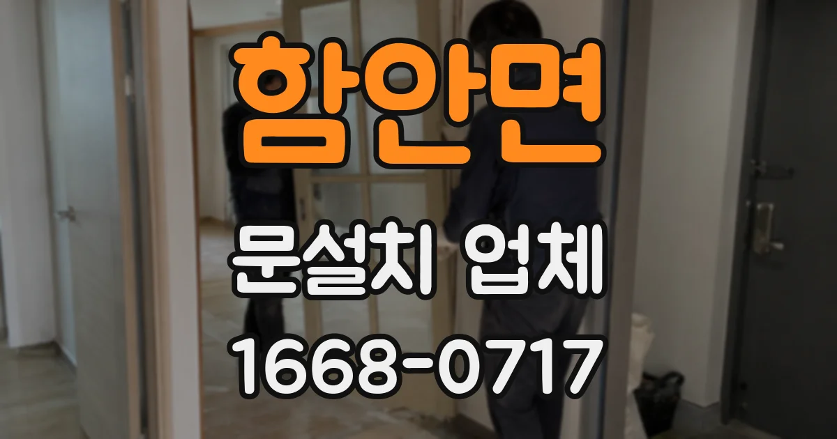 함안면 문설치 업체