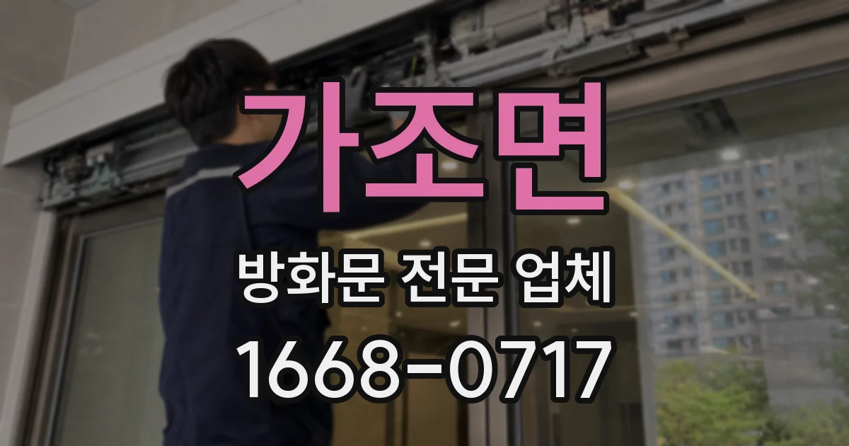 가조면 방화문 전문 업체
