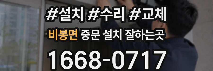 비봉면 중문 설치 잘하는곳