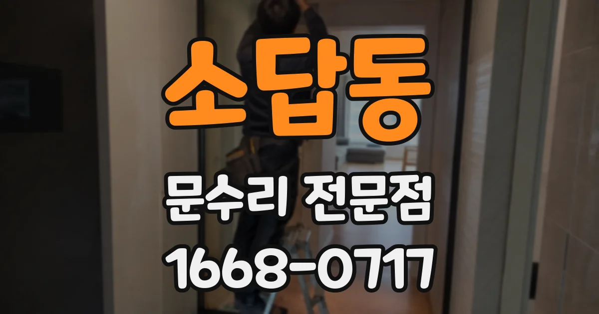 소답동 문수리 전문점