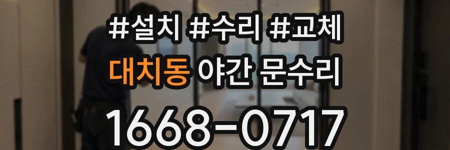 대치동 야간 문수리