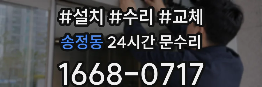 송정동 24시간 문수리