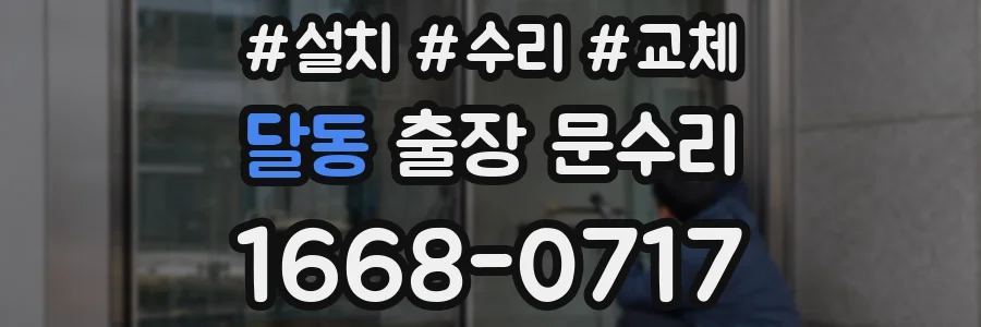 달동 출장 문수리