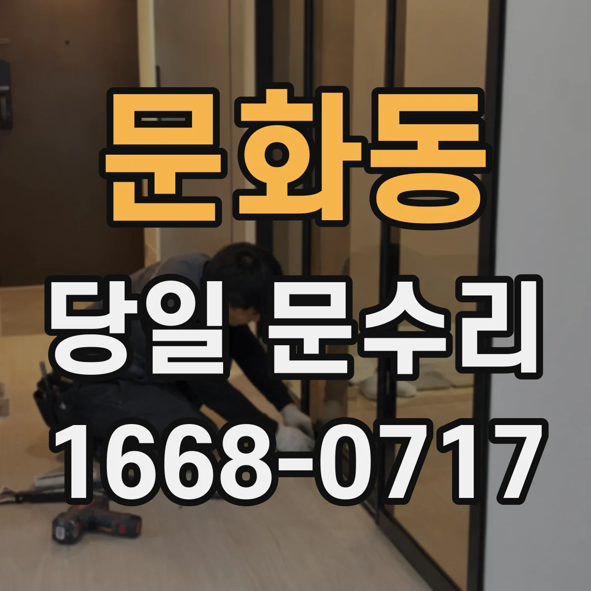 문화동 당일 문수리
