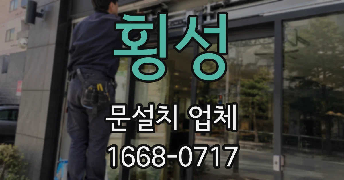 횡성 문설치 업체