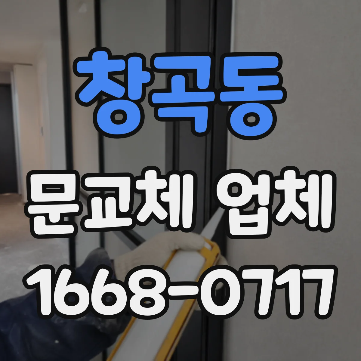 창곡동 문교체 업체