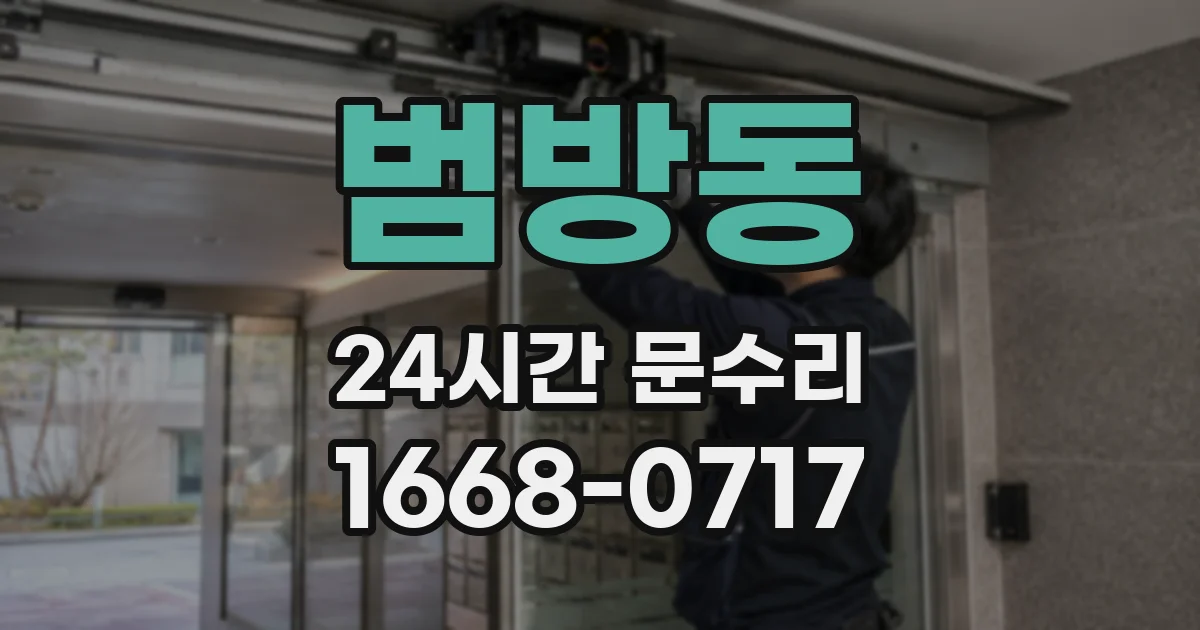 범방동 24시간 문수리