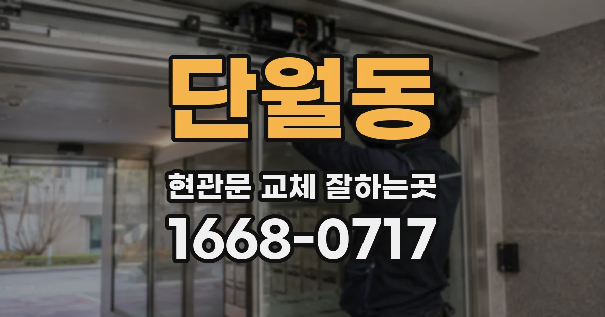 단월동 현관문 교체 잘하는곳