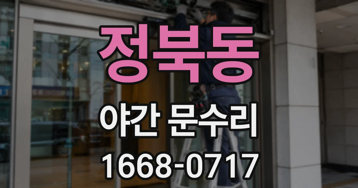 정북동 야간 문수리