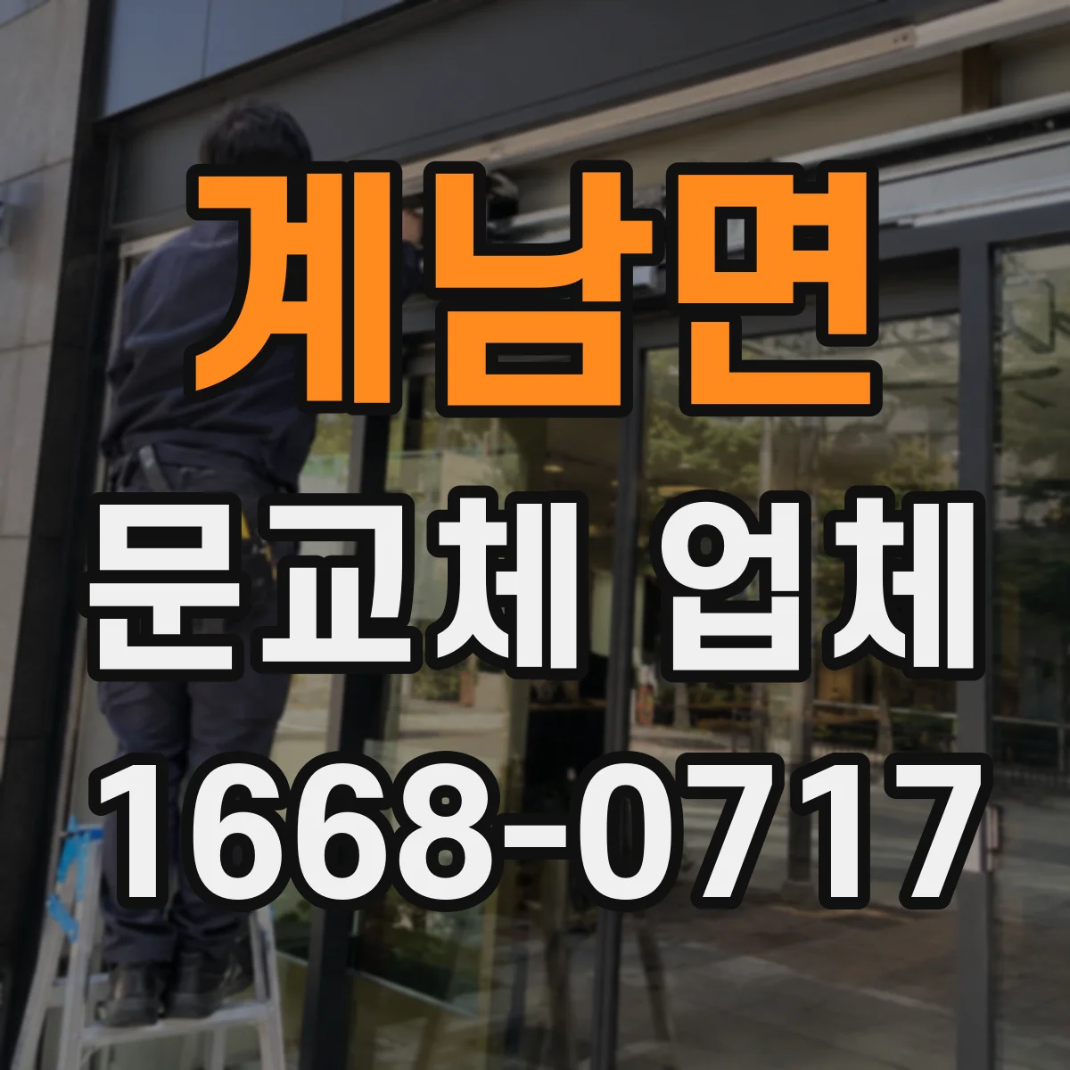 계남면 문교체 업체