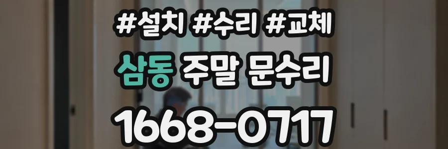 삼동 주말 문수리
