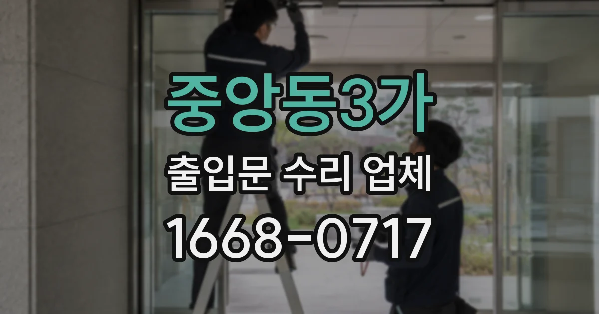 중앙동3가 출입문 수리 업체