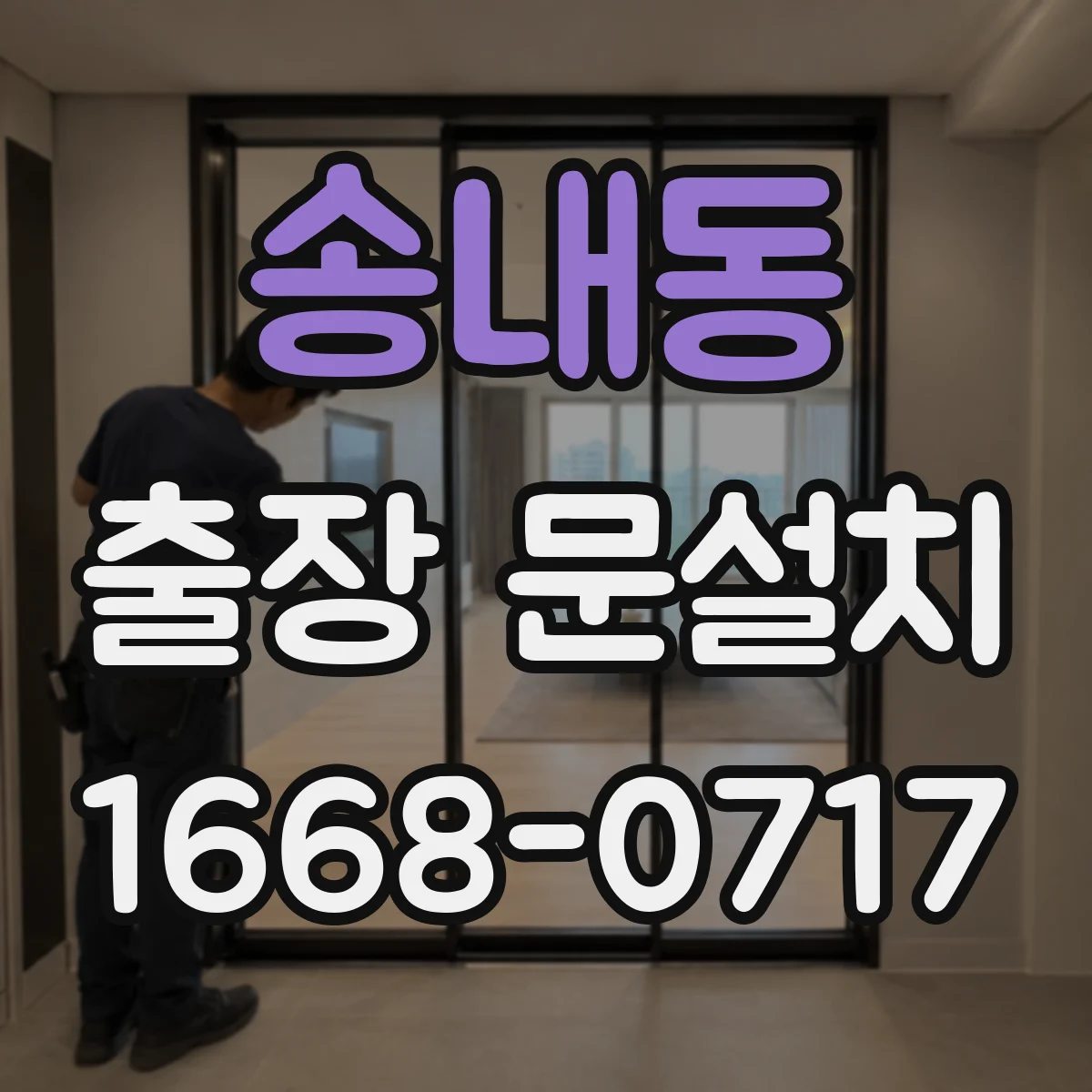 송내동 출장 문설치