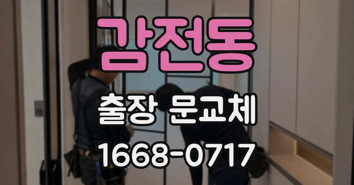 감전동 출장 문교체