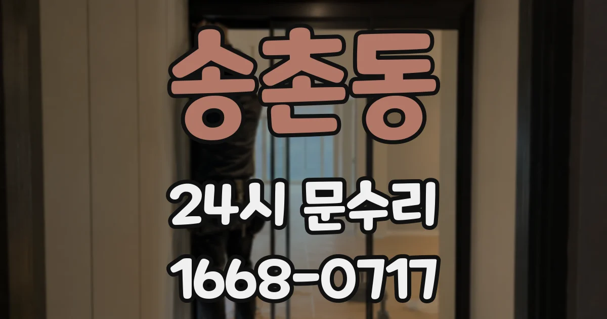 송촌동 24시 문수리