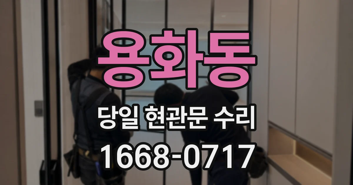용화동 당일 현관문 수리