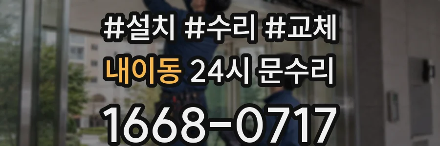 내이동 24시 문수리
