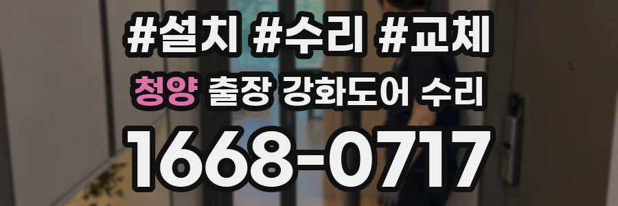 청양 출장 강화도어 수리