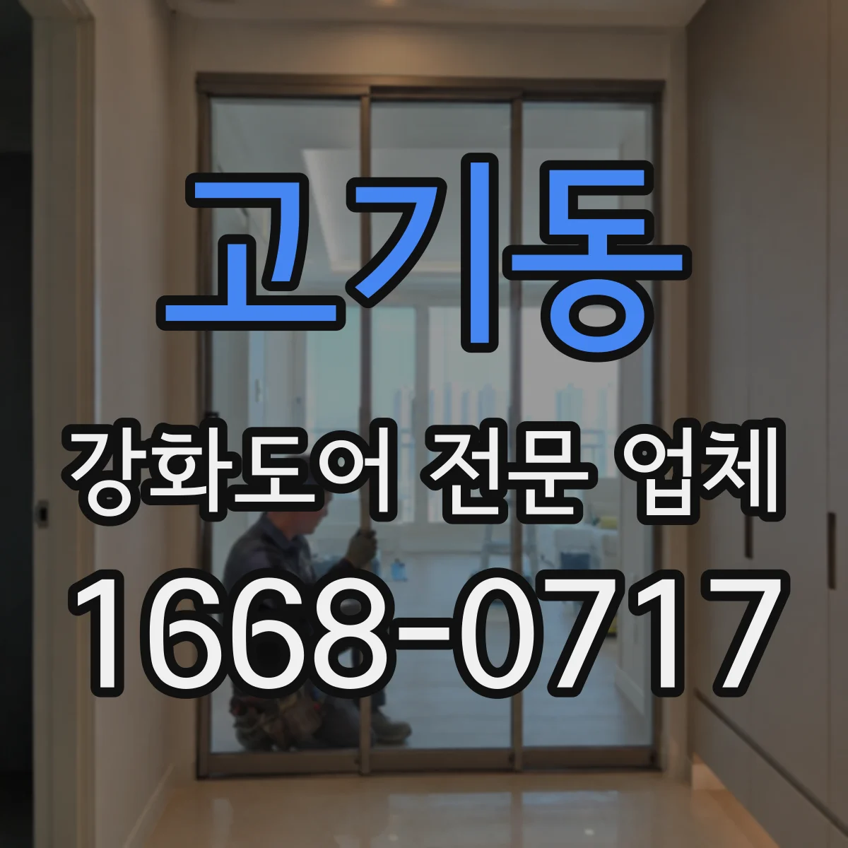 고기동 강화도어 전문 업체