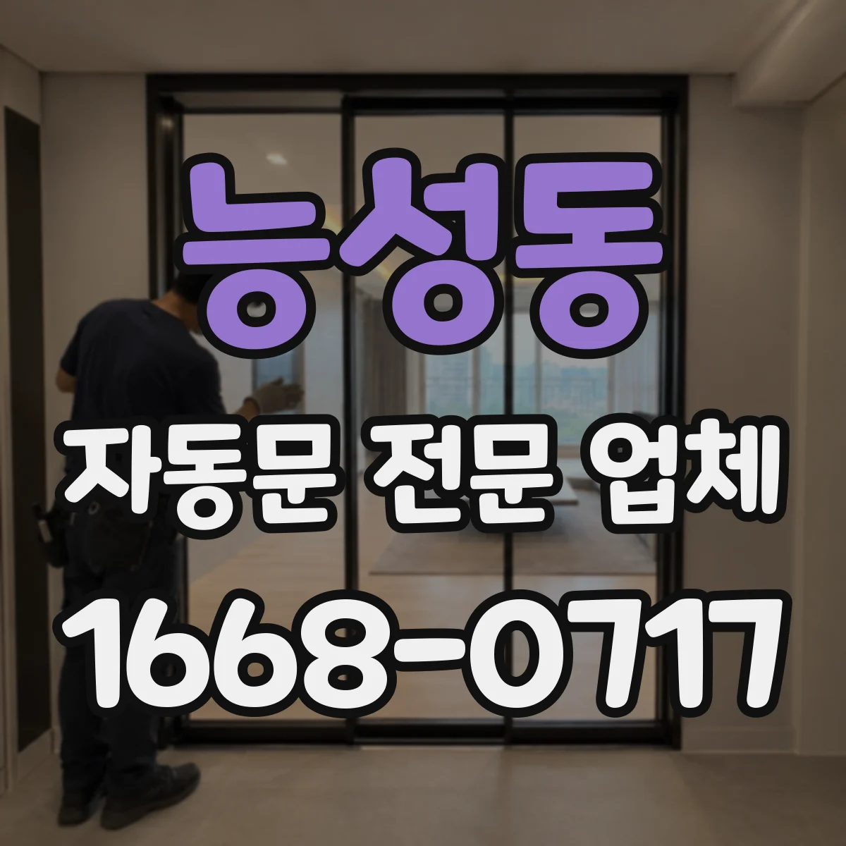 능성동 자동문 전문 업체