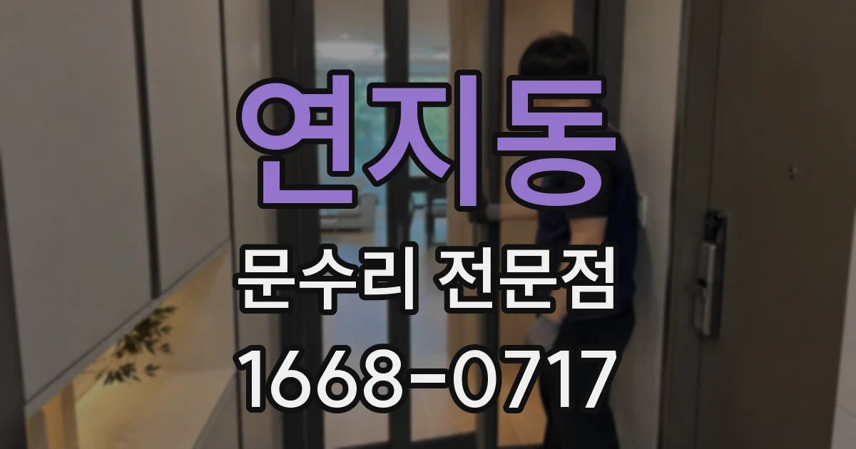 연지동 문수리 전문점