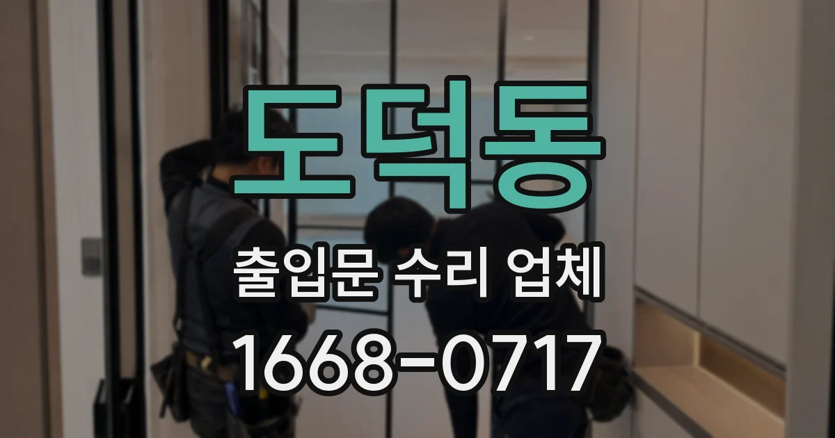 도덕동 출입문 수리 업체