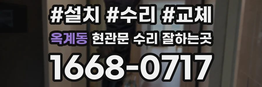 옥계동 현관문 수리 잘하는곳