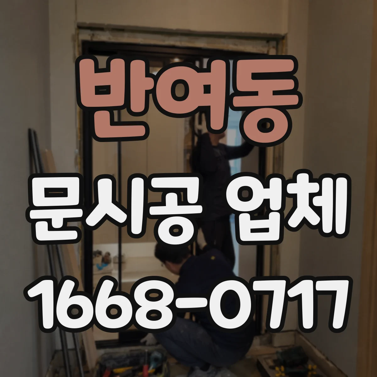 반여동 문시공 업체
