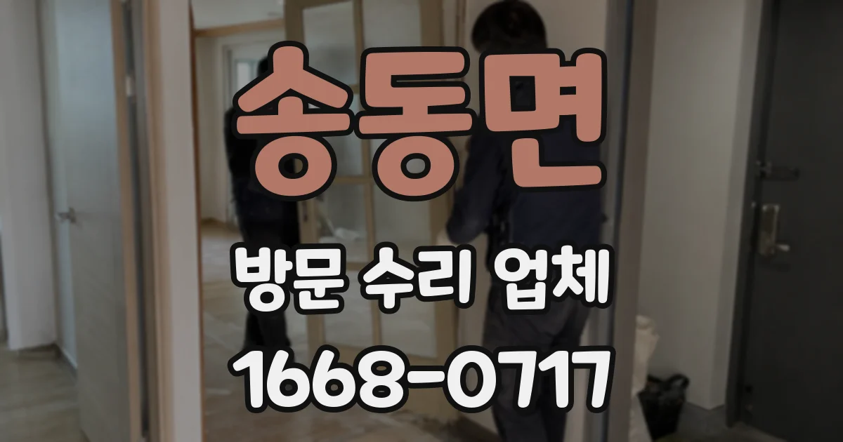 송동면 방문 수리 업체