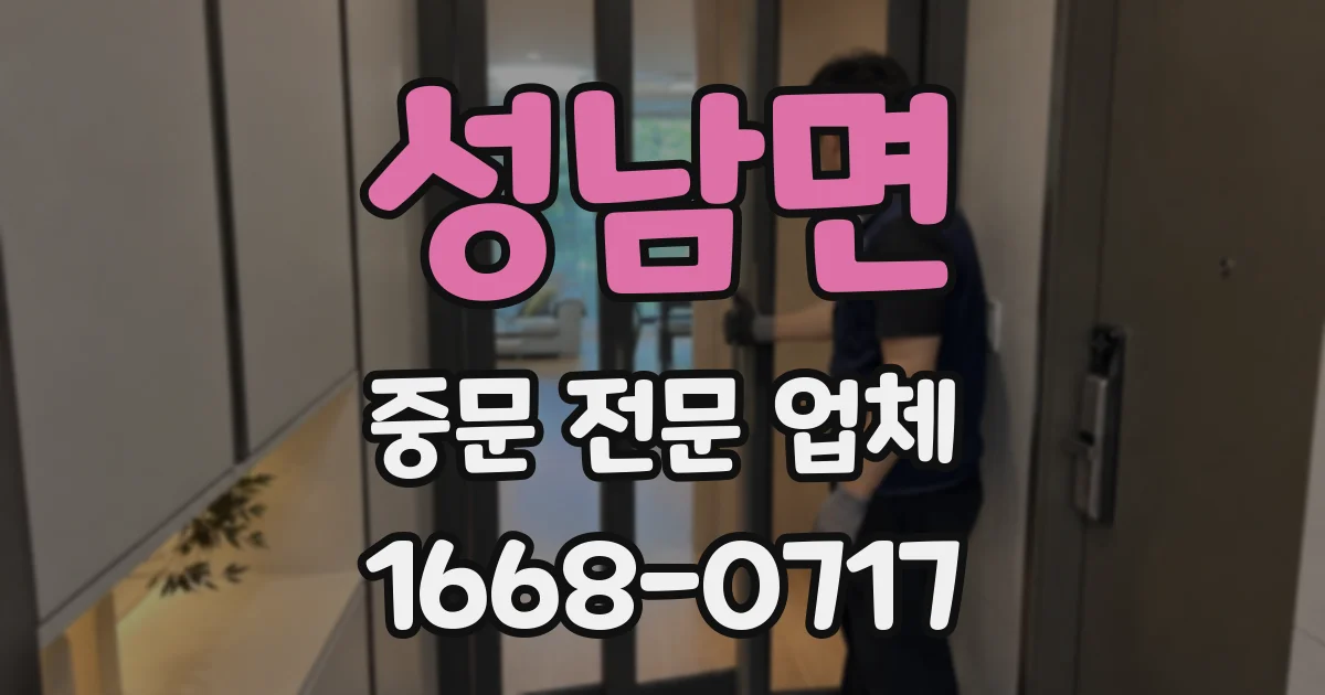 성남면 중문 전문 업체