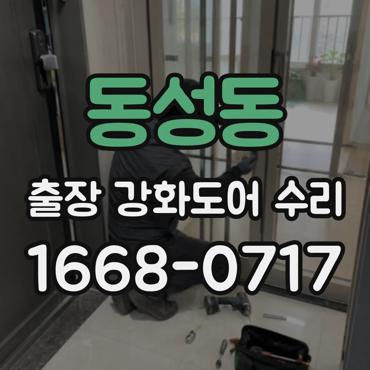 동성동 출장 강화도어 수리 야간에도 문 열림 복구 가능한가요
