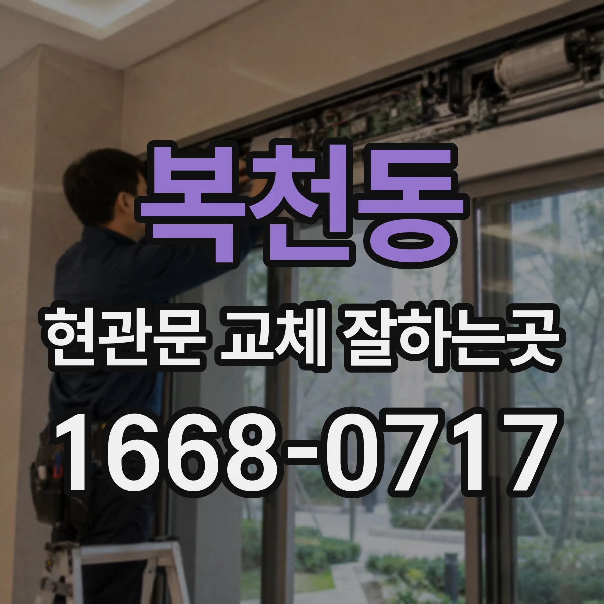 복천동 현관문 교체 잘하는곳