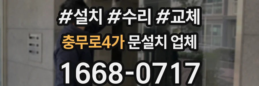 충무로4가 문설치 업체