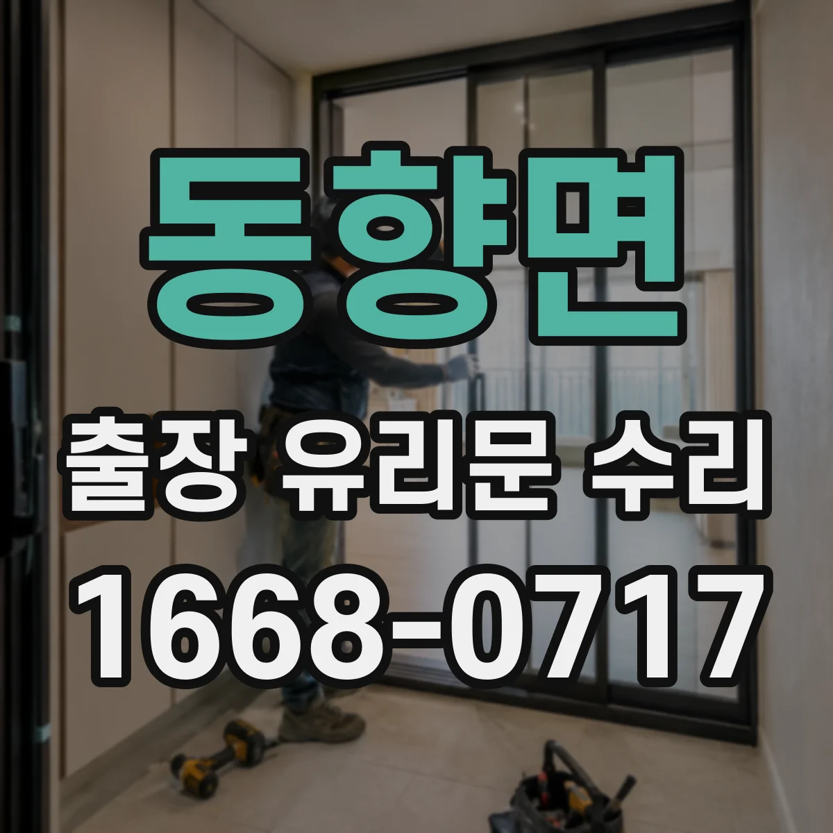 동향면 출장 유리문 수리