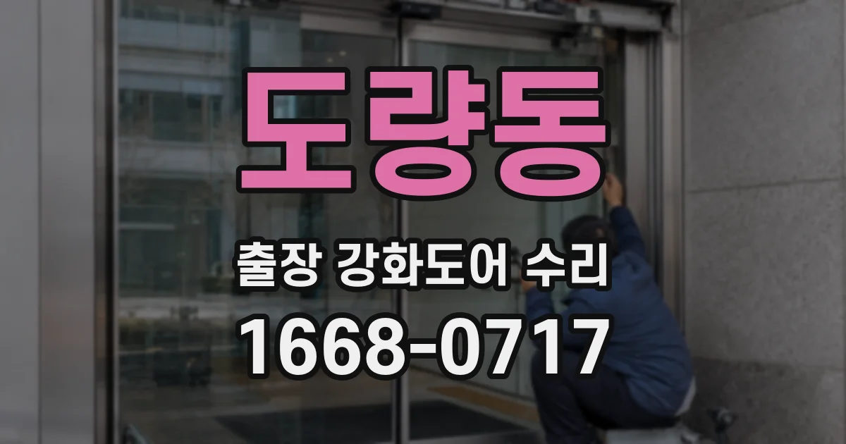 도량동 출장 강화도어 수리