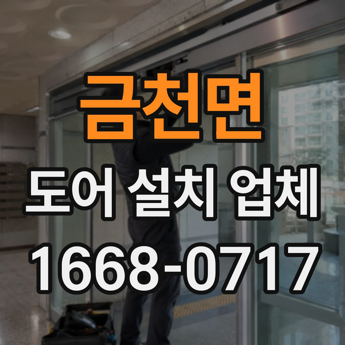 금천면 도어 설치 업체