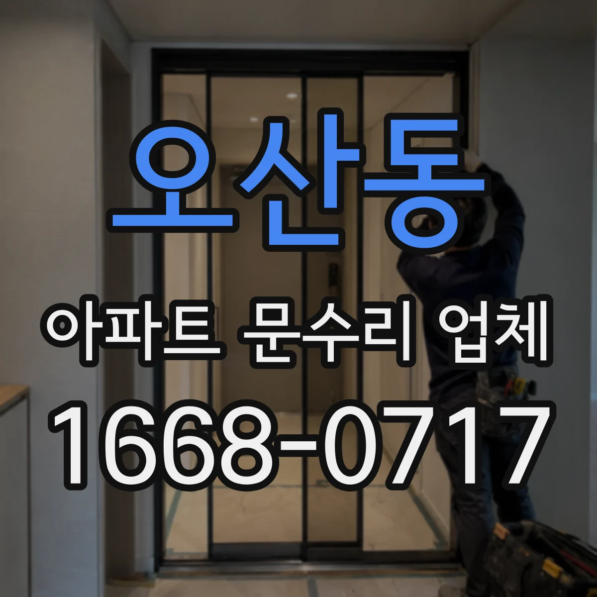 오산동 아파트 문수리 업체